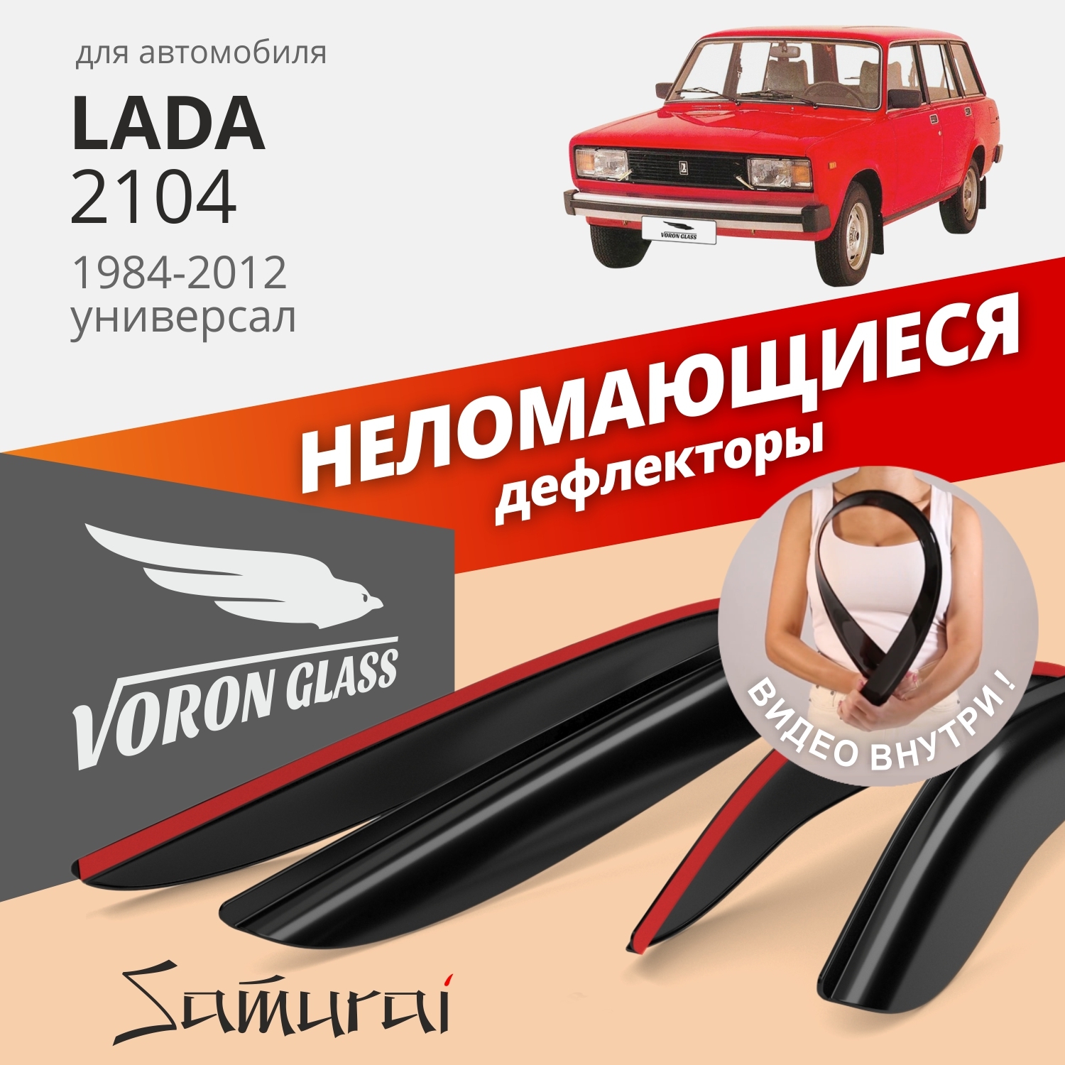 

Дефлекторы окон Voron Glass серия Samurai для Lada/ВАЗ 2104 1984-2012/накладные/ 4 шт.