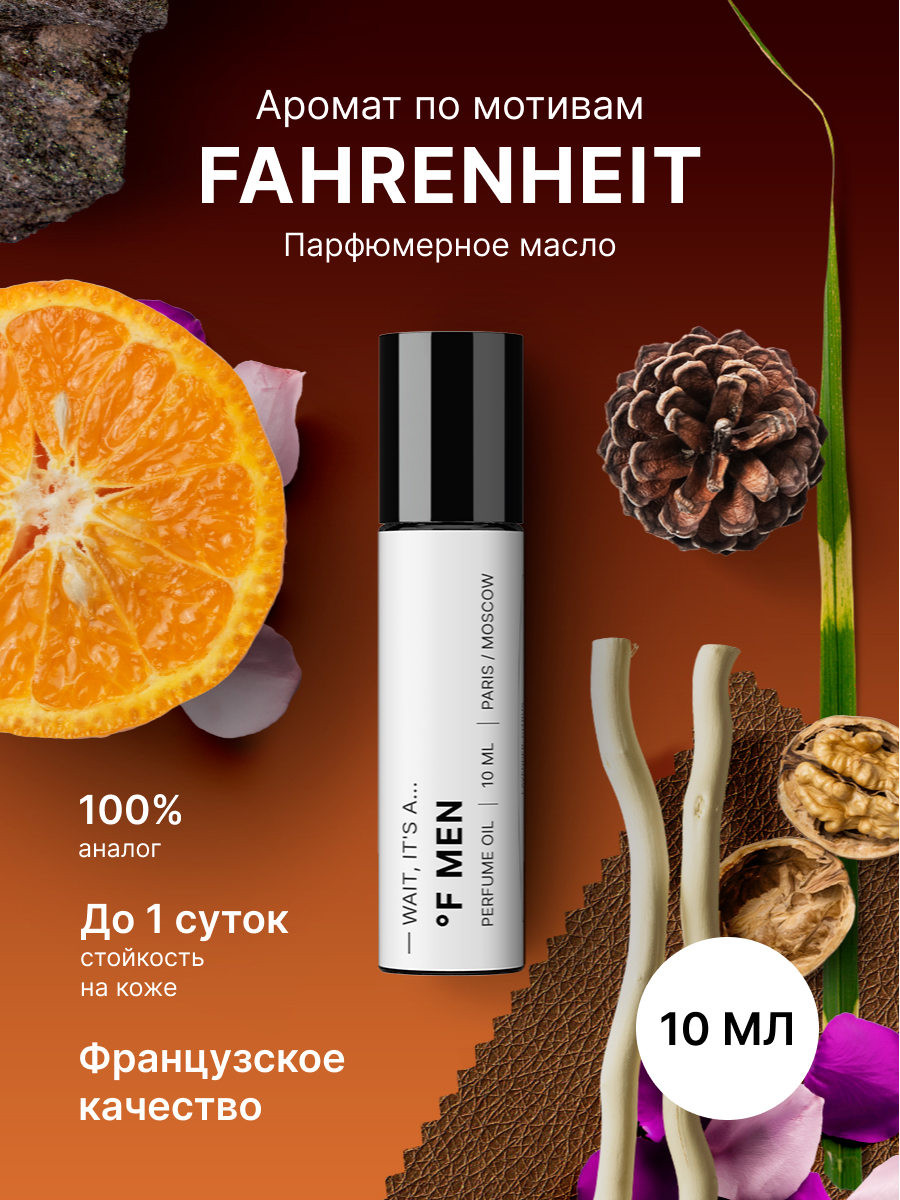 Масляные духи Fragrance Community Fahrenheit men унисекс мужские 10 мл