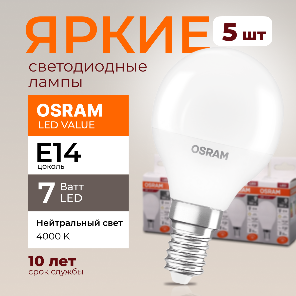 

Лампочка светодиодная Osram шар 7 Ватт E14 белый свет 4000K Led LV CLP FR 560лм 5шт, LED Value