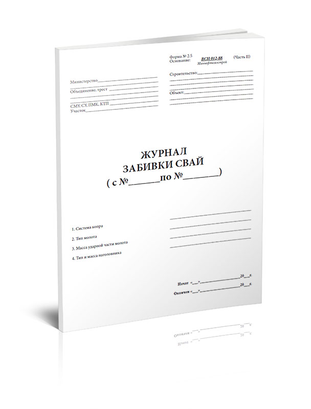 

Журнал забивки свай (Форма 2.5). ЦентрМаг