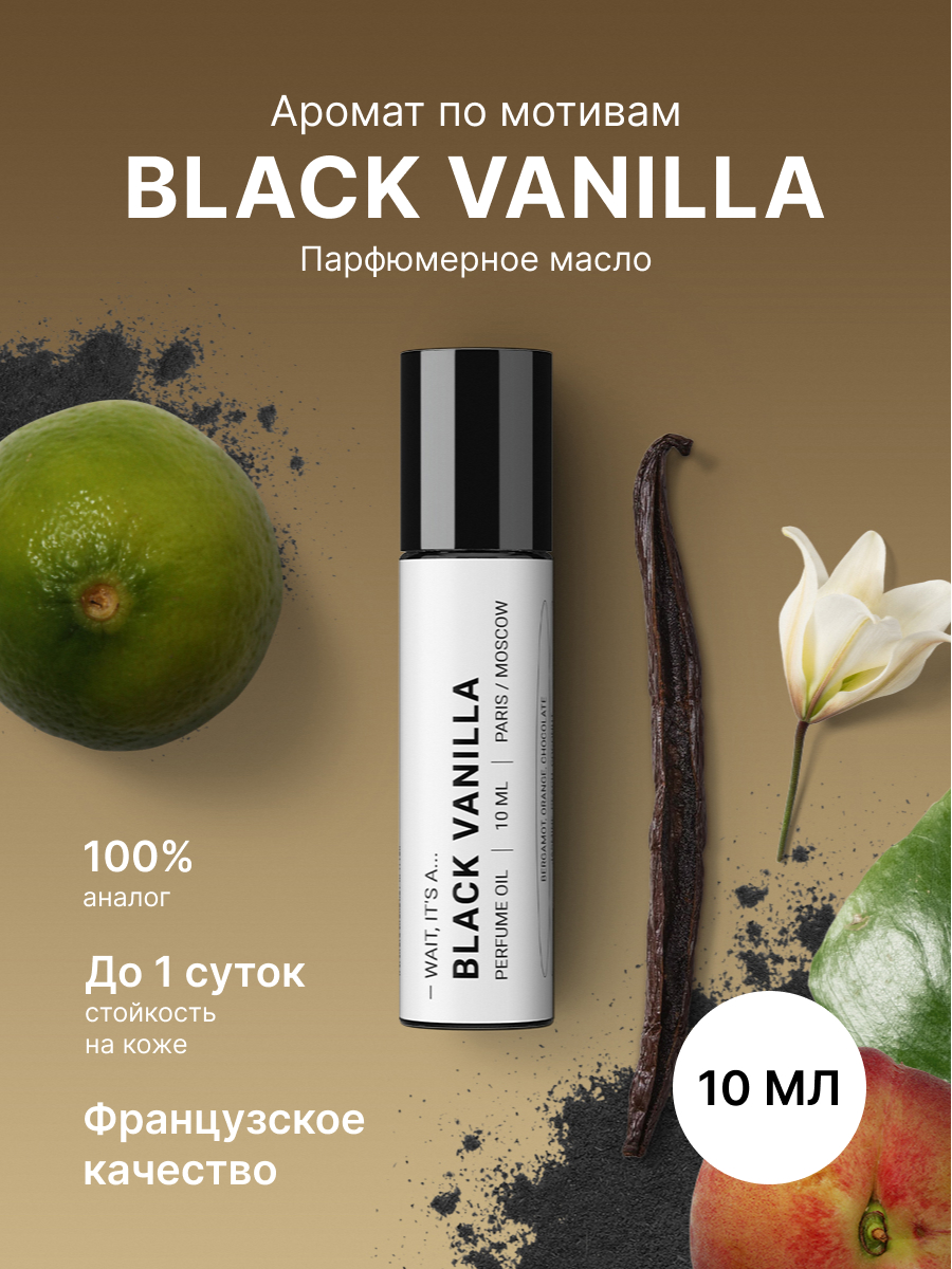 Масляные духи Fragrance Community Black vanilla женские унисекс мужские 10 мл