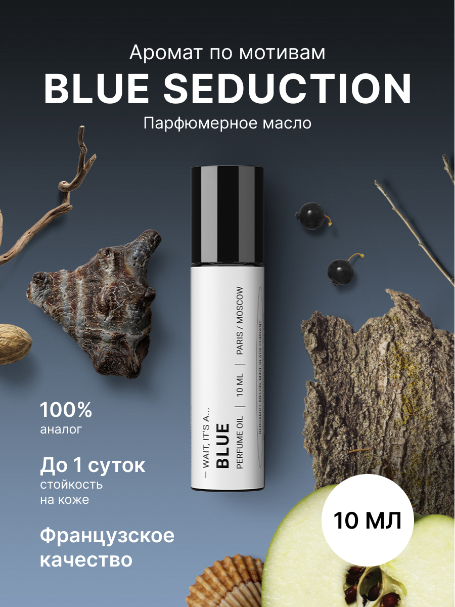 Масляные Fragrance Community Blue Seduction унисекс мужские 10 мл