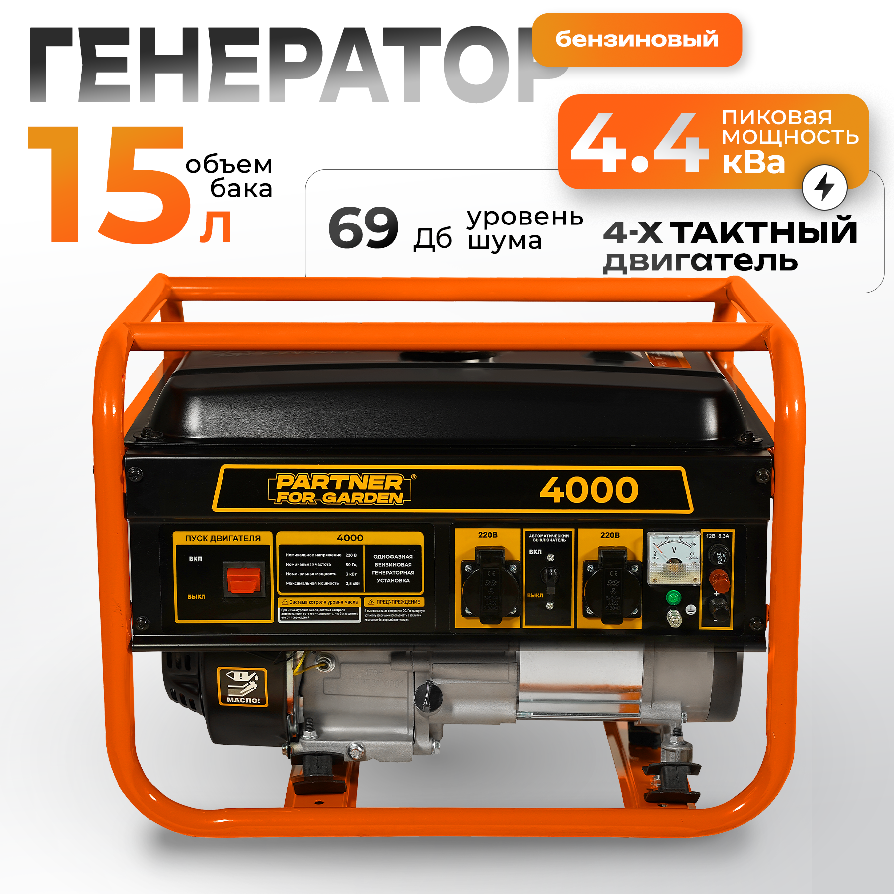 Бензиновый генератор Partner for garden 4000, 3-3,5 кВт,220 В, 7 л.с.