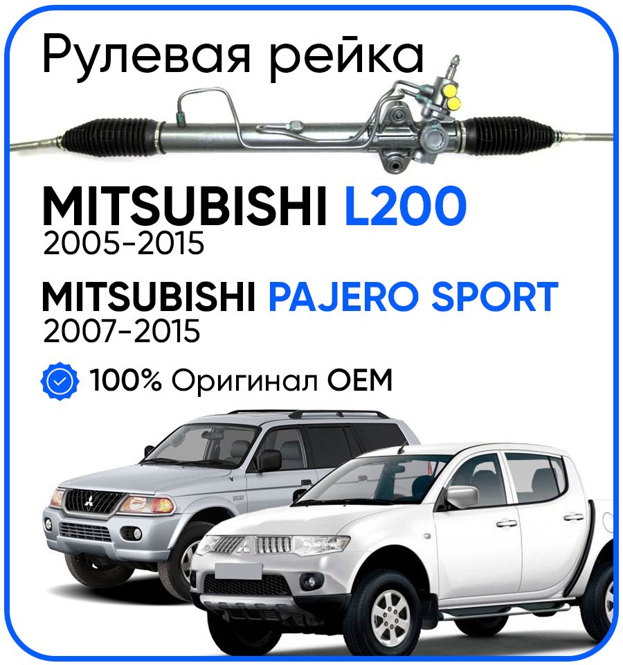 

Рулевая рейка, в сборе PST для Mitsubishi L200 2005-2015, Pajero Sport 2007-2015