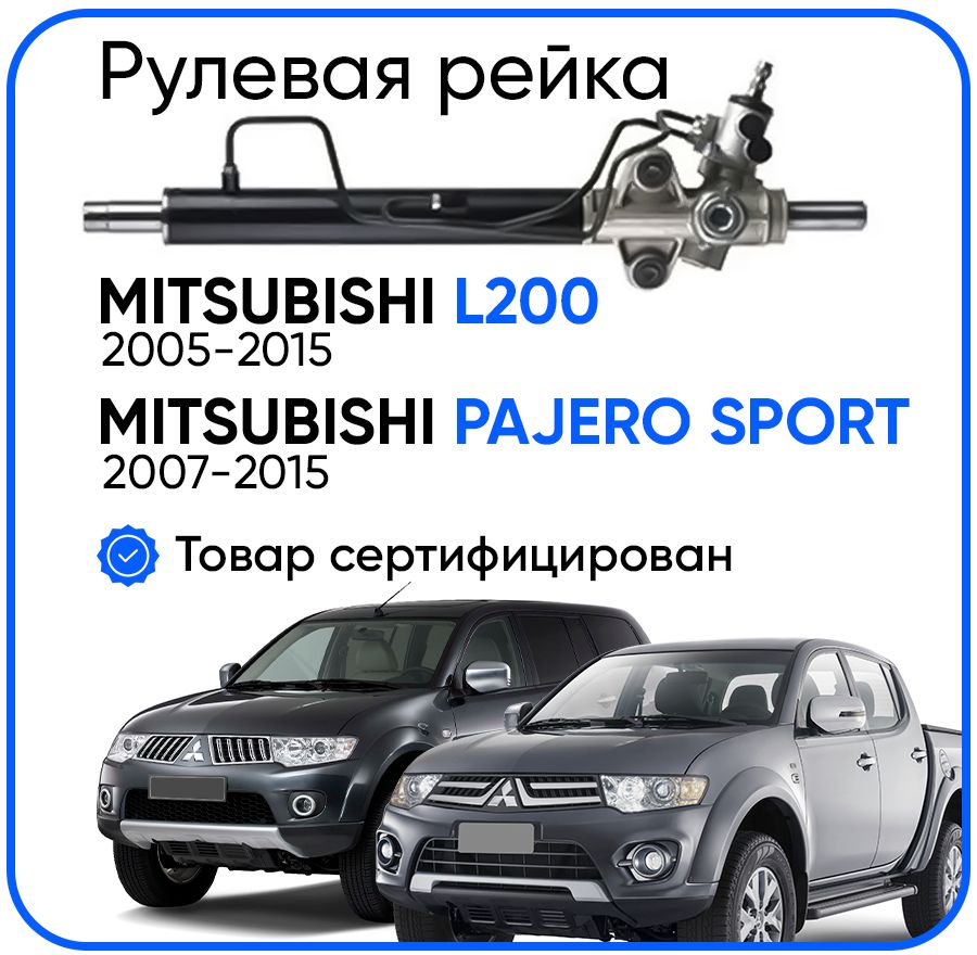 

Рулевая рейка, в сборе PST для Mitsubishi L200 2005-2015, Pajero Sport 2007-2015