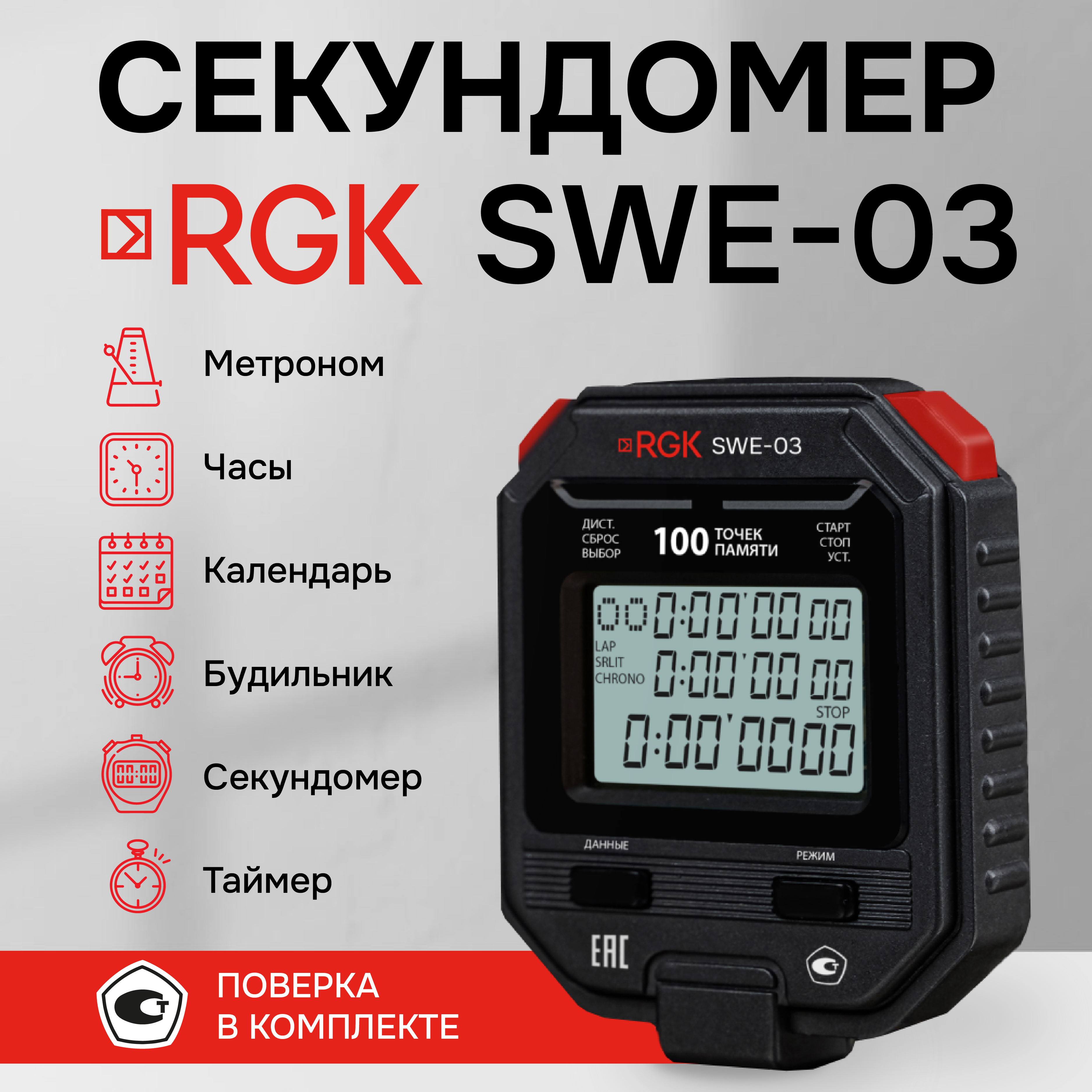 

Секундомер электронный RGK SWE-03 с поверкой, Черный, SWE