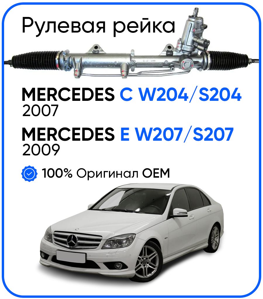 

Рулевая рейка, в сборе PST для Mercedes C W204 , S204 2007-, E W207, S207 2009-