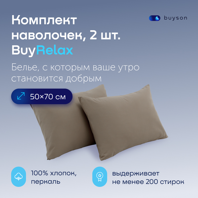 Комплект наволочек buyson BuyRelax 50х70 см бежевый