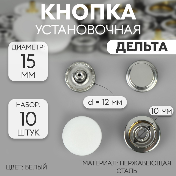 

Кнопка Арт Узор Дельта, из нержавеющей стали, d = 15 мм, 10 шт, цвет белый, Дельта