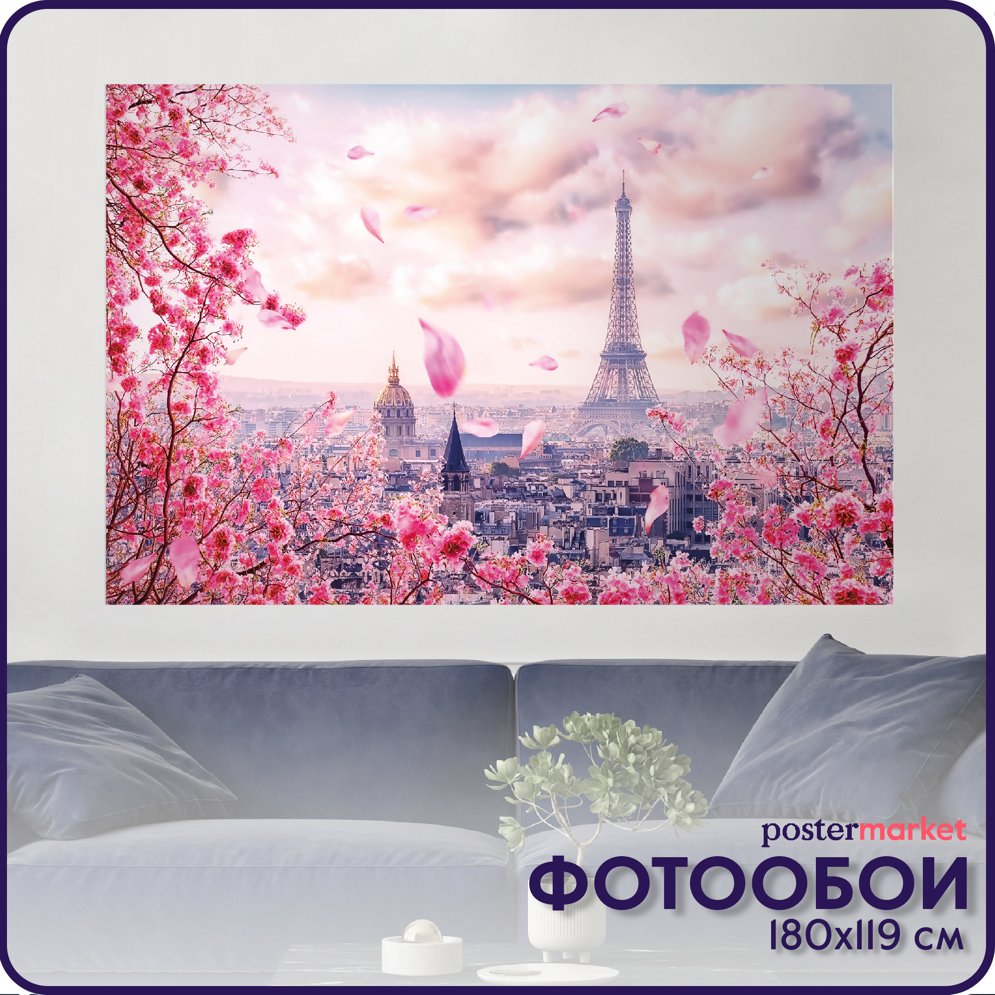 Фотообои бумажные Postermarket WM-490NL Весна в Париже 119х180 см преподобный сергий в париже история парижского свято сергиевского православного богословского института