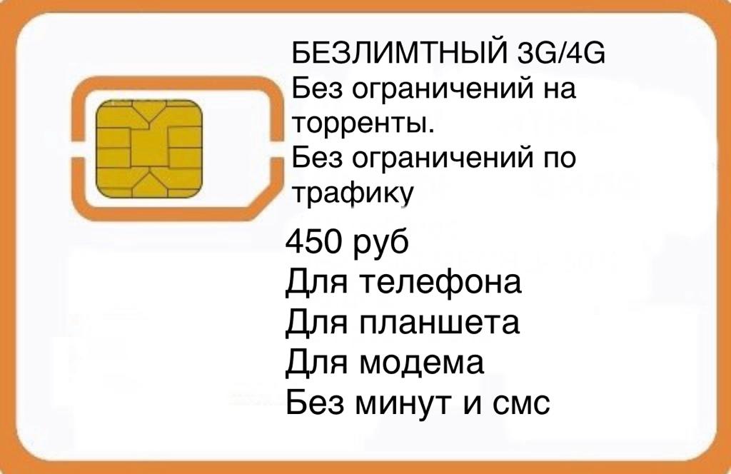 Sim-карта Безлимитный интернет, тариф Безлимит