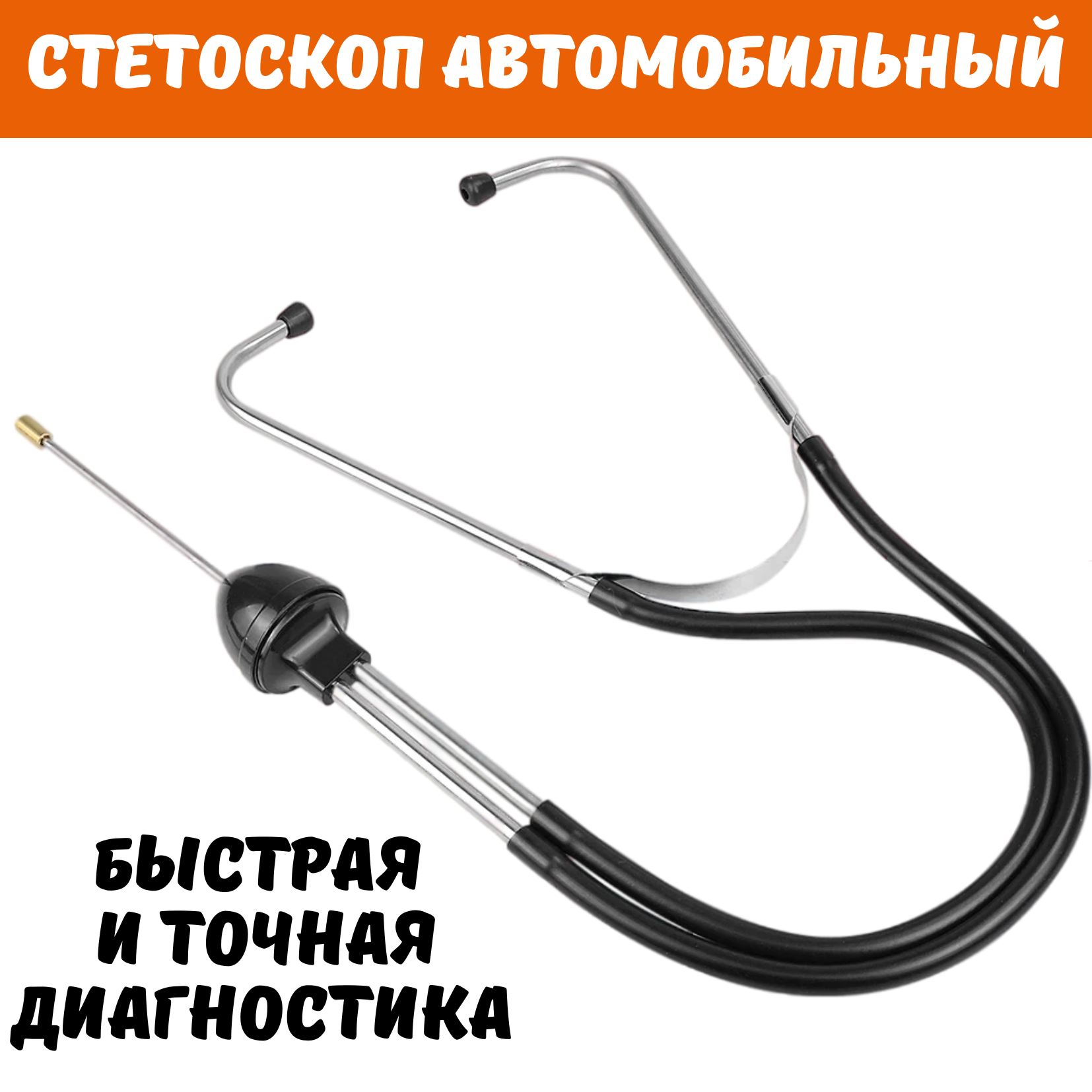 

Стетоскоп автомобильный для механика, стетоскоп фонендоскоп для авто - 2302-3309