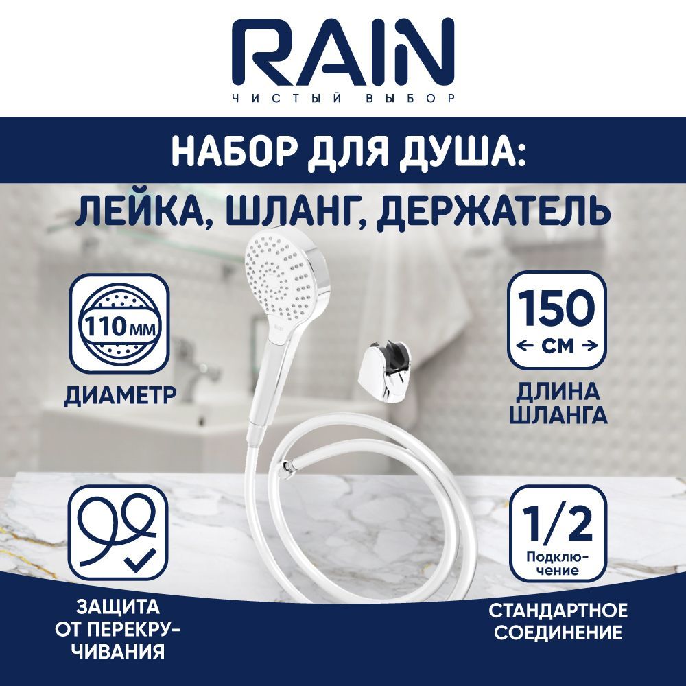 RAIN Набор для душа, лейка 110мм, 3 режима, держатель, шланг ПВХ 150см, антитвист