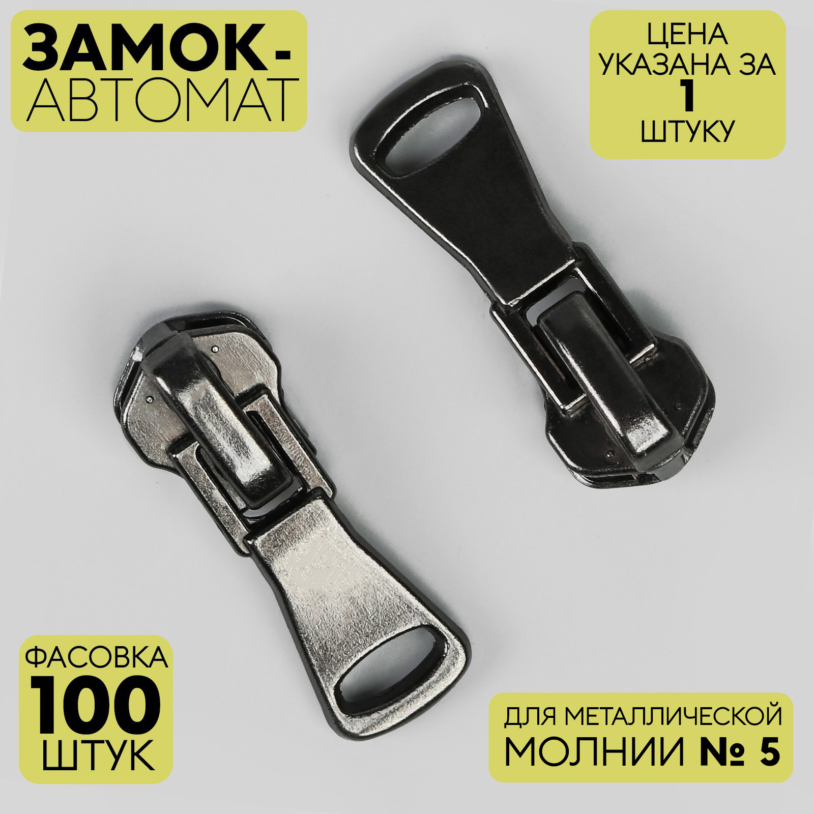 

Слайдер Gamma автоматический для металлической молнии, 5, цвет чёрный никель, Черный