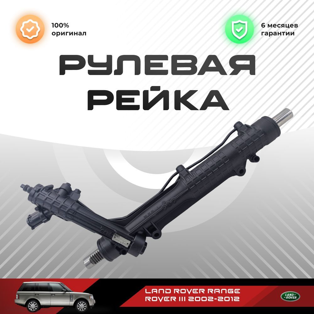 

Рулевая рейка, в сборе для Land Rover Range Rover III 2002-2012, PSGL