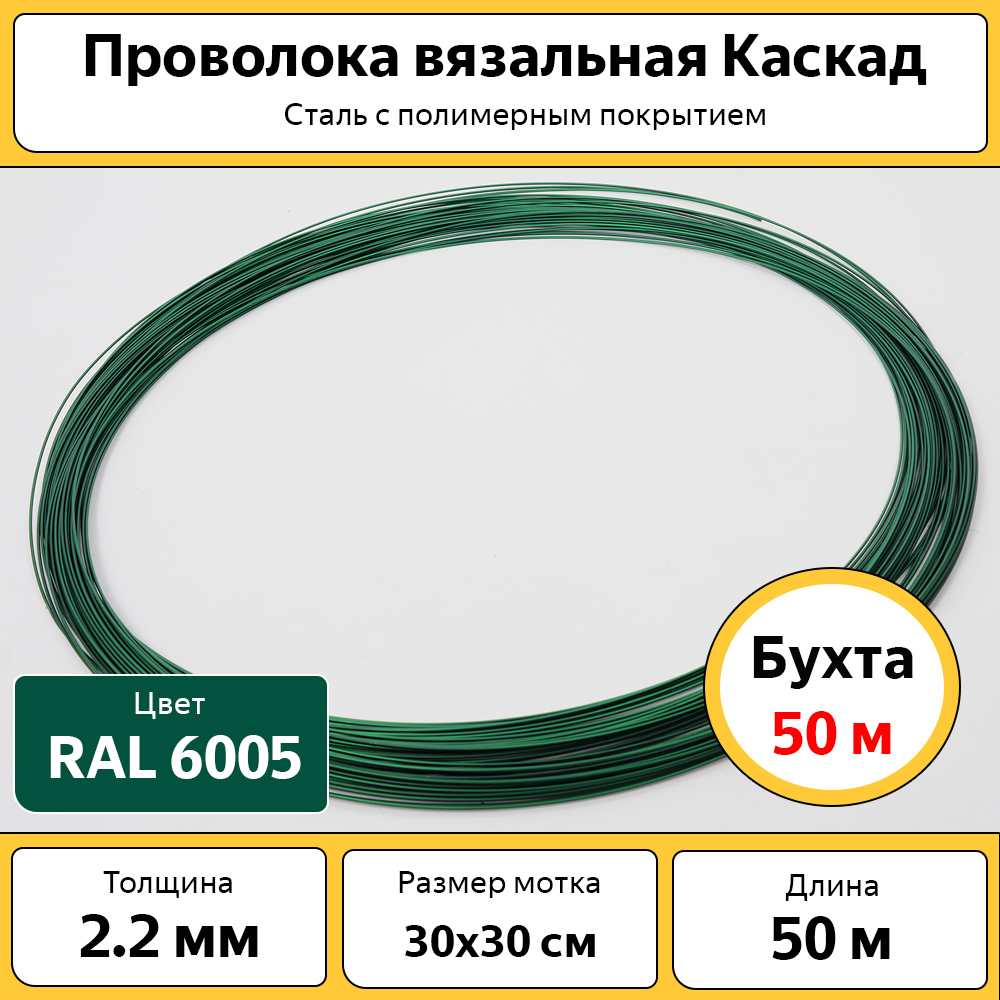 Проволока вязальная Каскад, с полимерным покрытием, ПРВК, бухта 50 м, d 2,2 мм