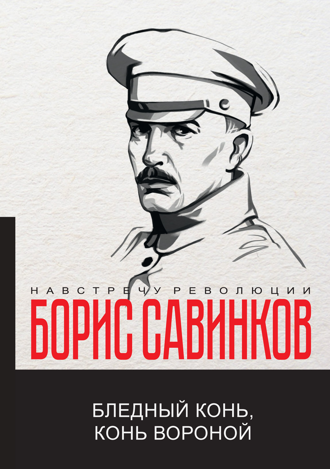 

Бледный конь, конь вороной