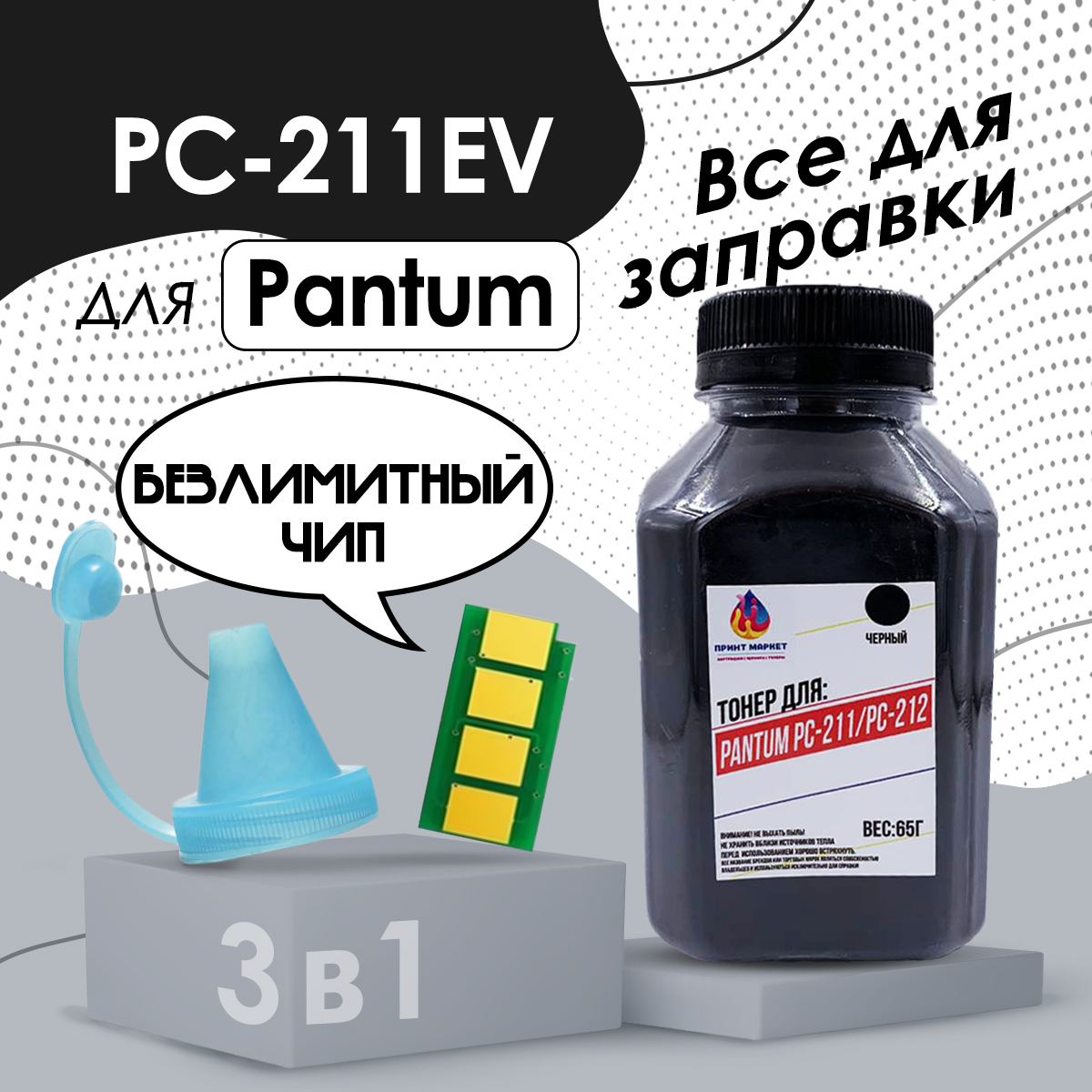 

Комплект для заправки картриджа PC-211RB с бесконечным чипом Pantum PC-211EV, Черный, PC-211EV_bezlimit