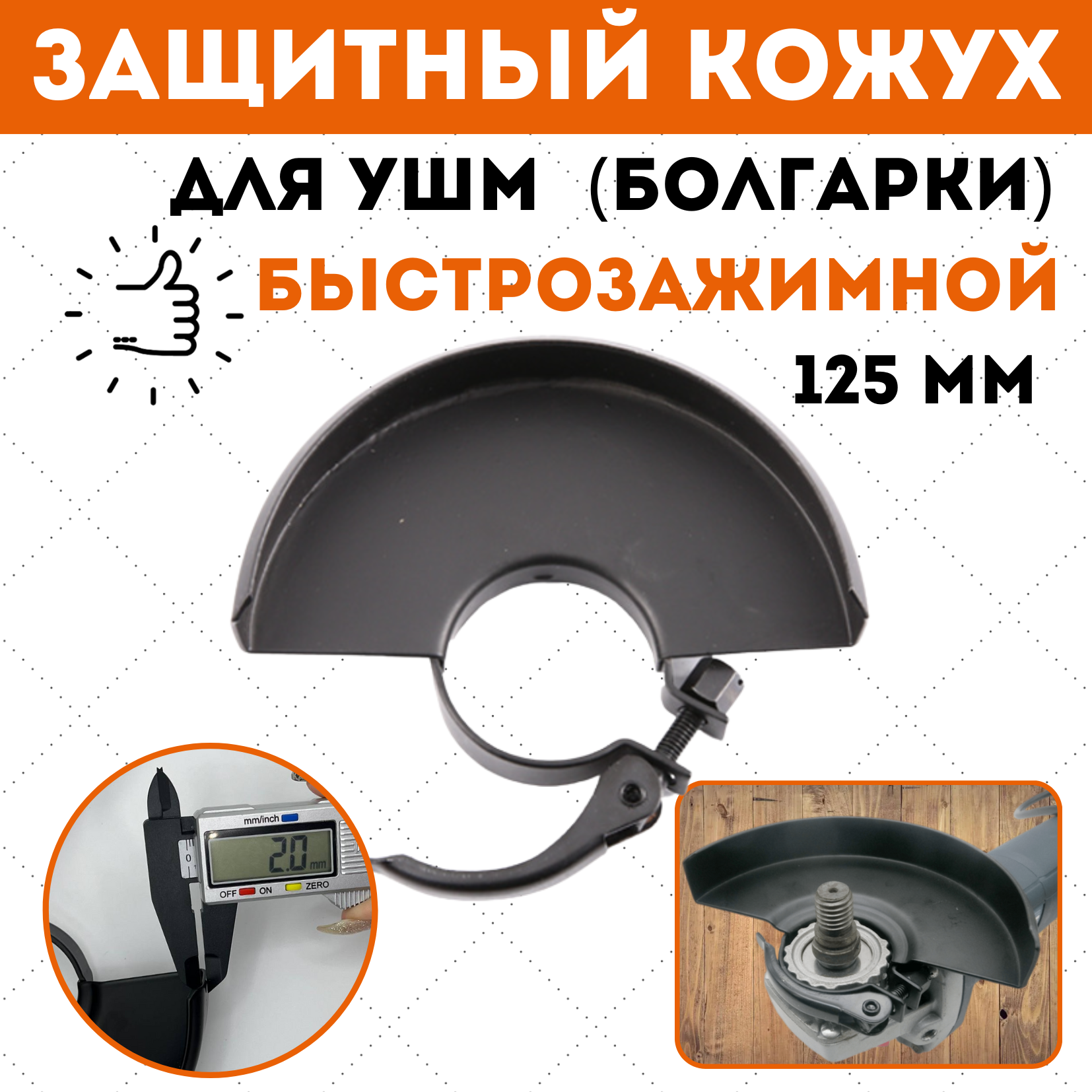 Защитный кожух для УШМ 125 2305-3328 599₽