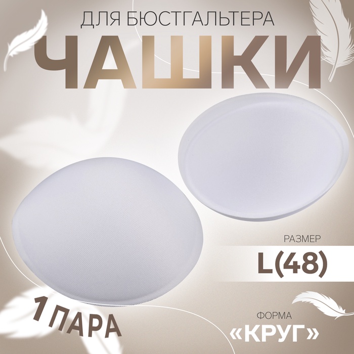 

Чашки для бюстгальтера Sima-land Круг, L 48, d = 14,5 см, пара, цвет белый