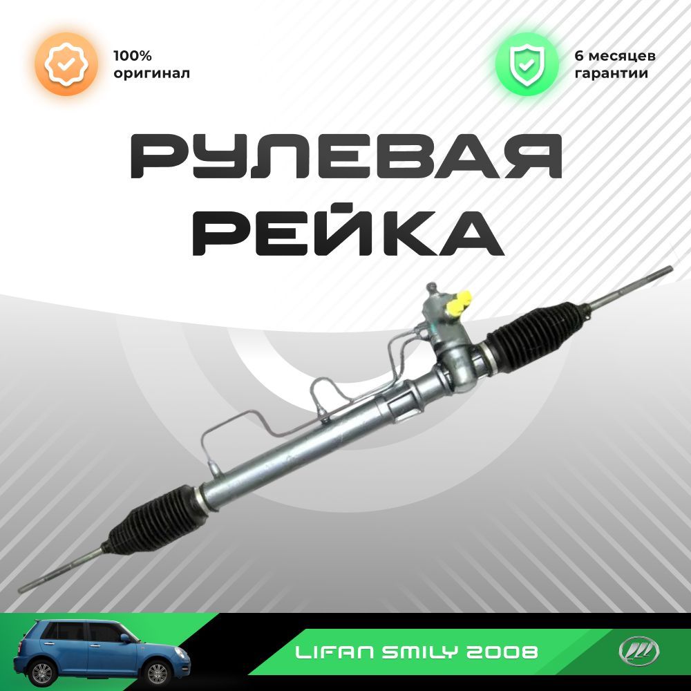 

Рулевая рейка, в сборе PST для Lifan Smily 2008-, PSGLF202R