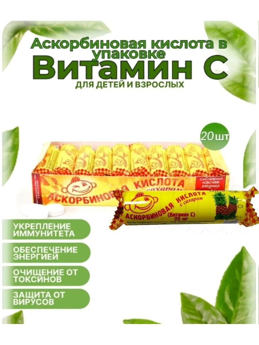 Аскорбиновая кислота Аскопром крутка с сахаром Ананас 25 мг №10, 20 шт