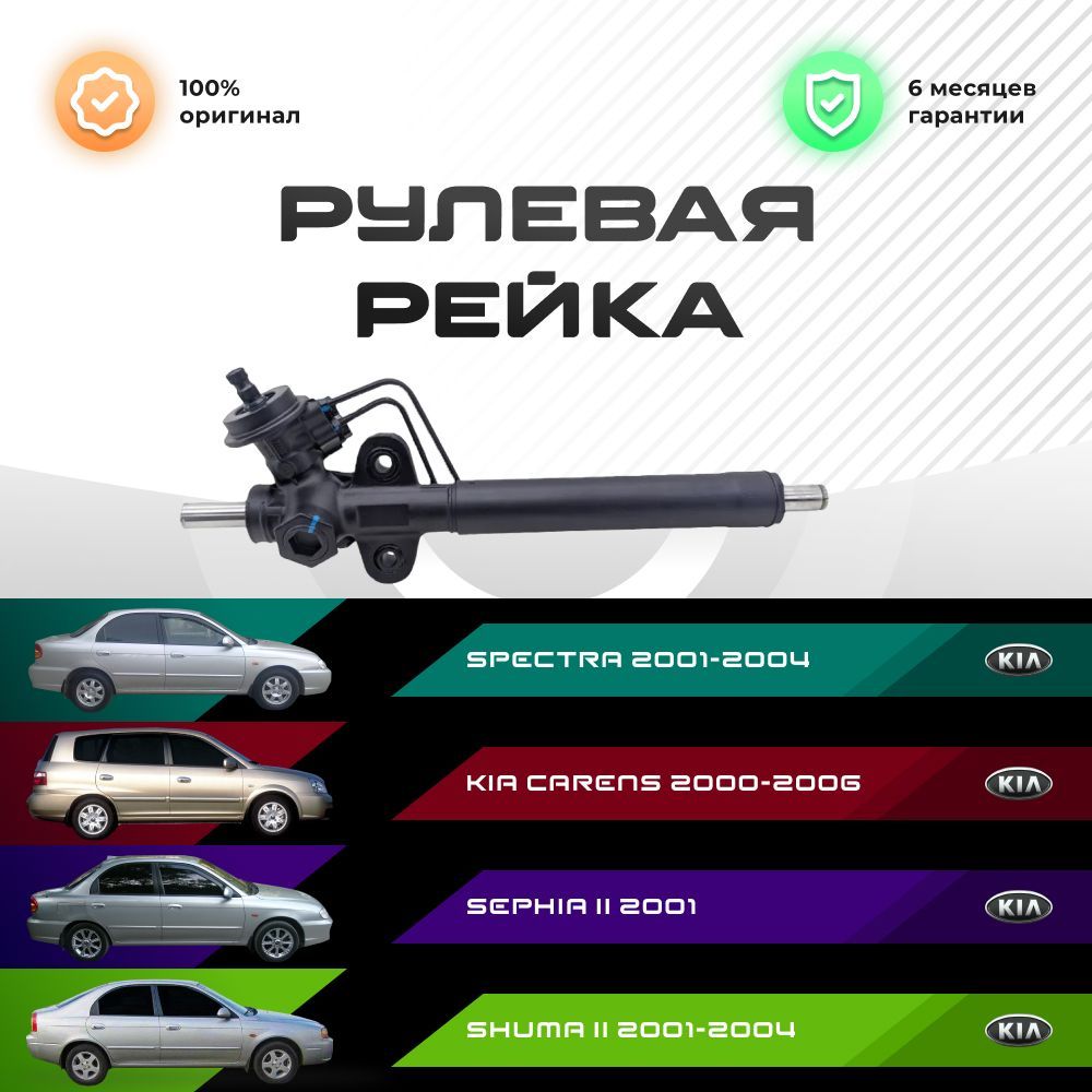 

Рулевая рейка, в сборе PST для Spectra 2001-2004, KIA Carens 2000-2006