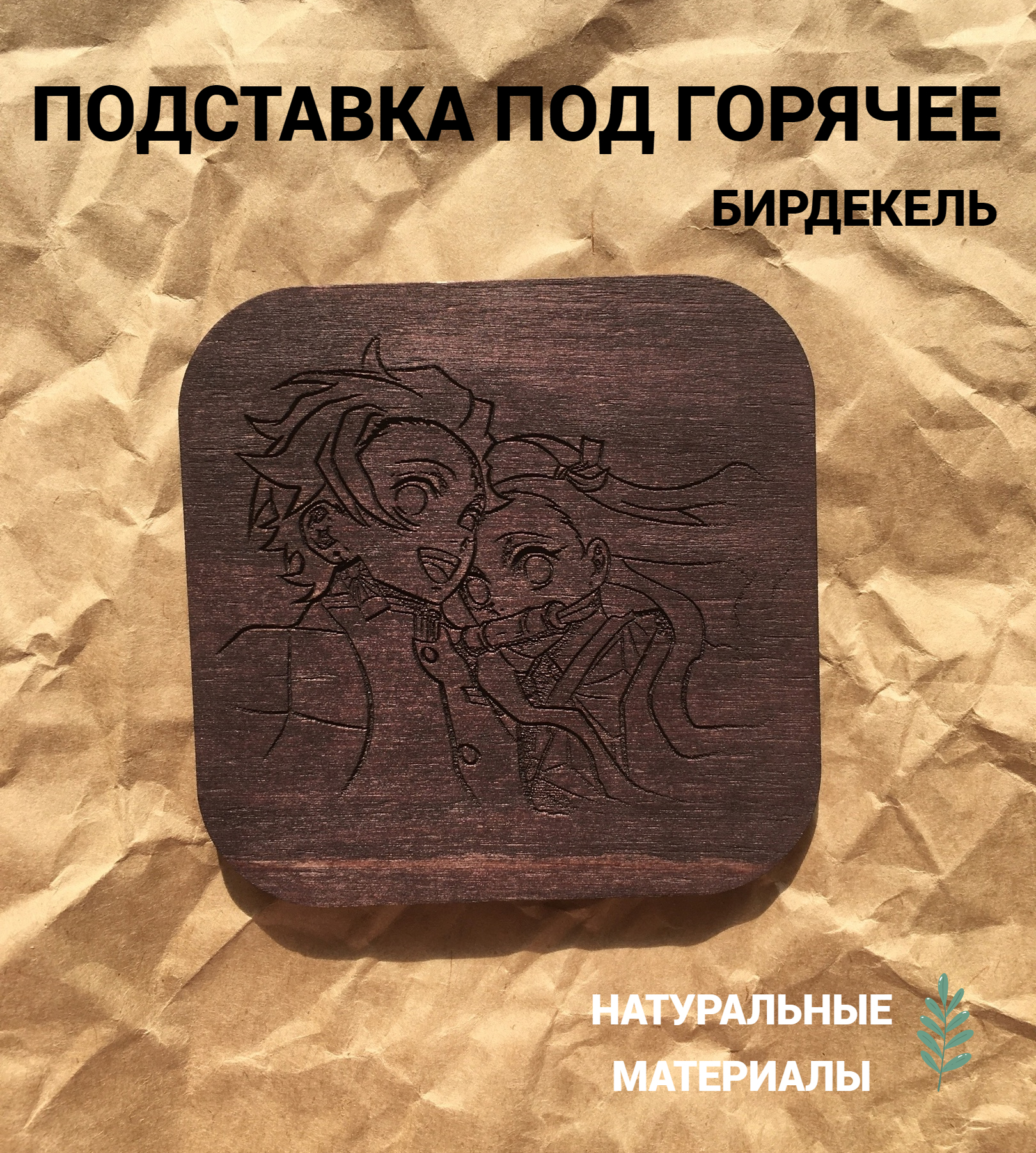 Подстаканник Истребитель демонов Незуко и Танджиро Камадо тёмная, дерево