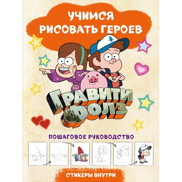

Гравити Фолз. Учимся рисовать героев. Пошаговое руководство (с наклейками), Вселенная Gravity Falls/Гравити Фолз