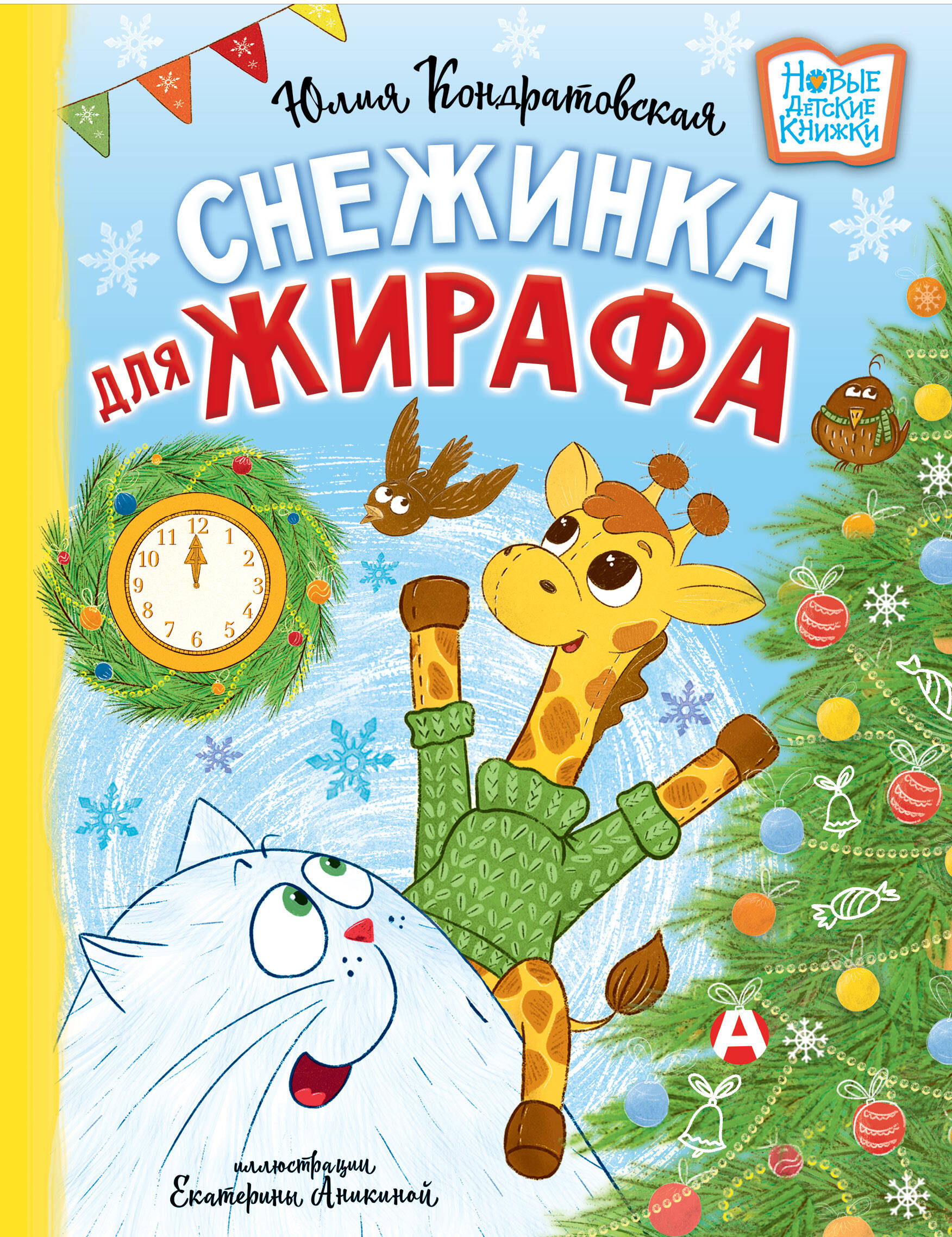 

Снежинка для жирафа, Новые детские книжки