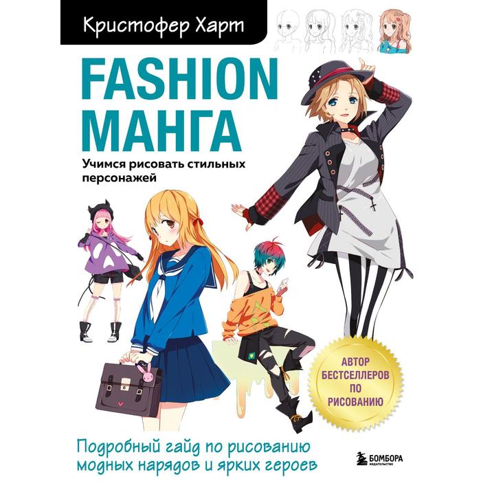 

Книга Fashion манга. Учимся рисовать стильных персонажей. Харт Кристофер, Учимся рисовать с Кристофером Хартом