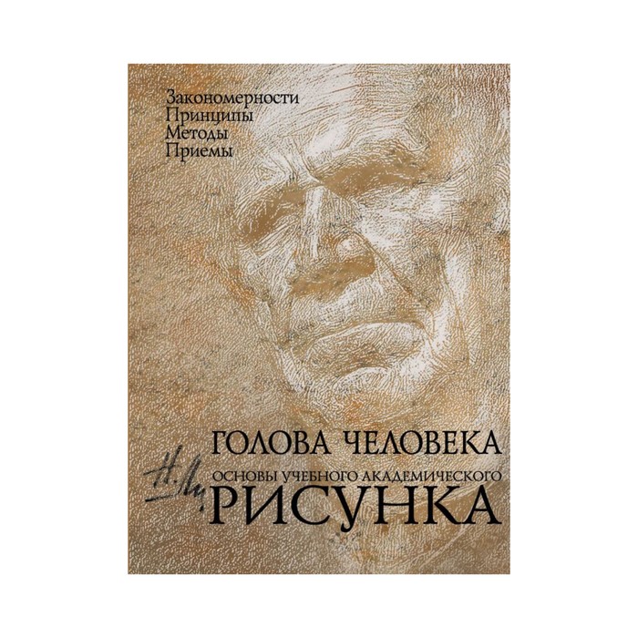 

Книга Голова человека. Основы учебного академического рисунка. Ли Н. Г., Классическая библиотека художника