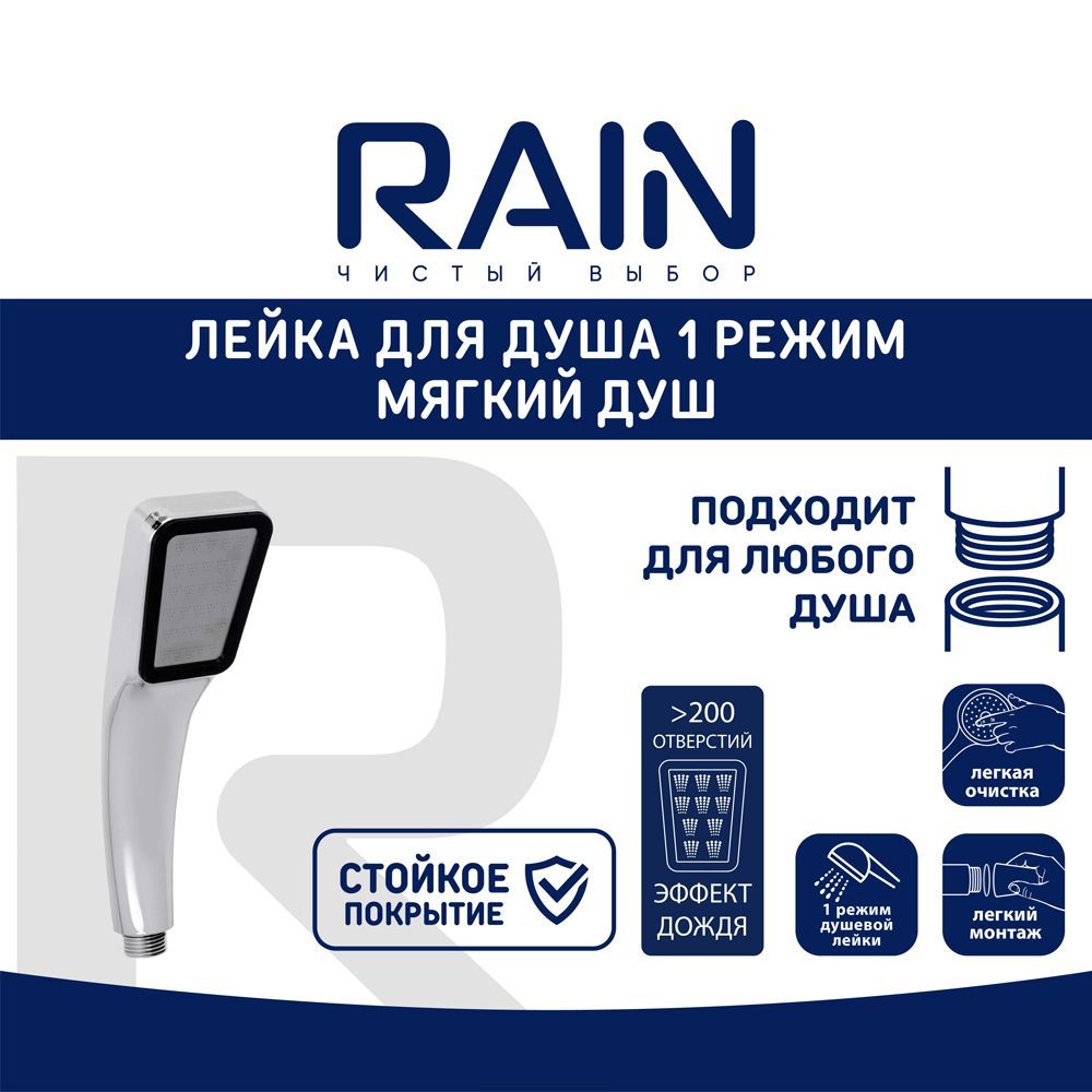 RAIN Лейка для душа водосберегающая 1 режим 60х50мм хром 380₽