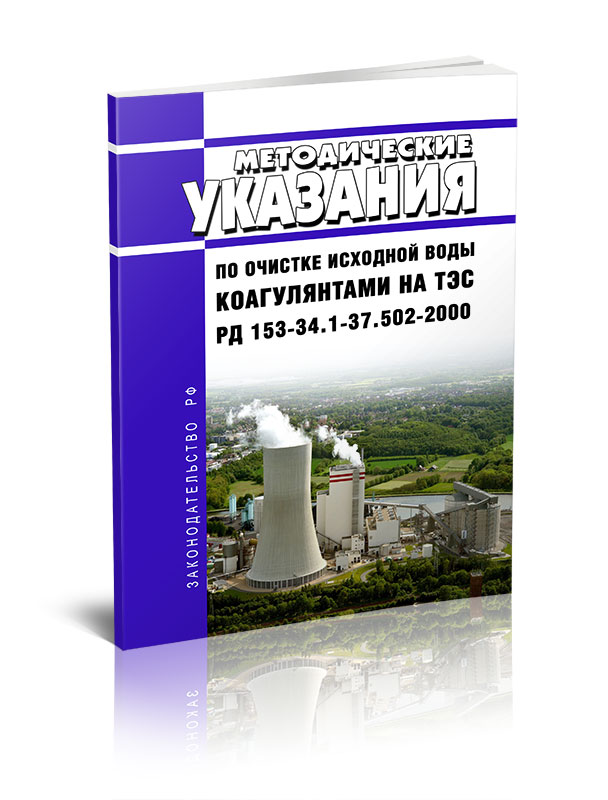 

РД 153-34.1-37.502-2000 Методические указания по очистке исходной воды коагулянтами