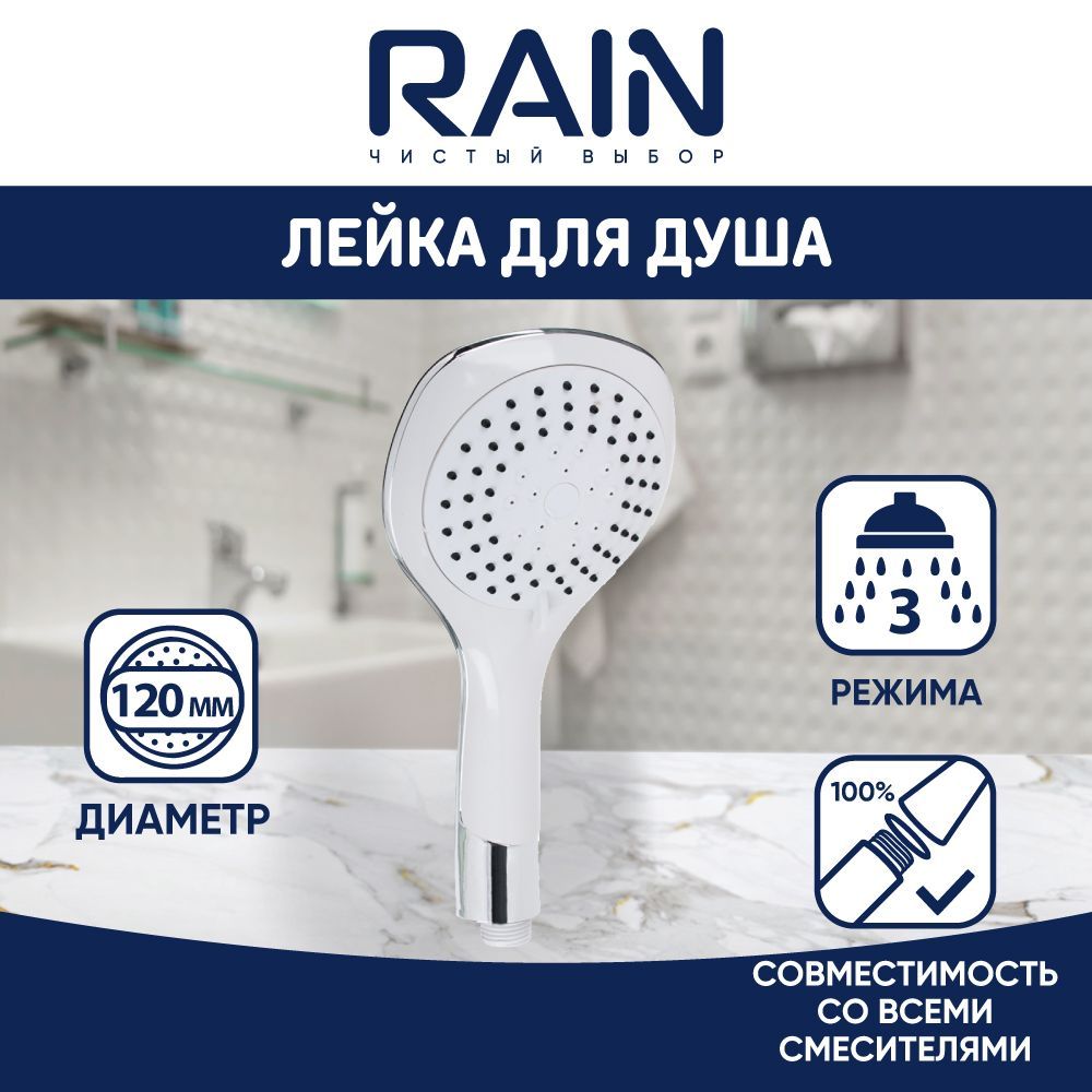 RAIN Лейка для душа 3 режима 120мм хромбелый 730₽