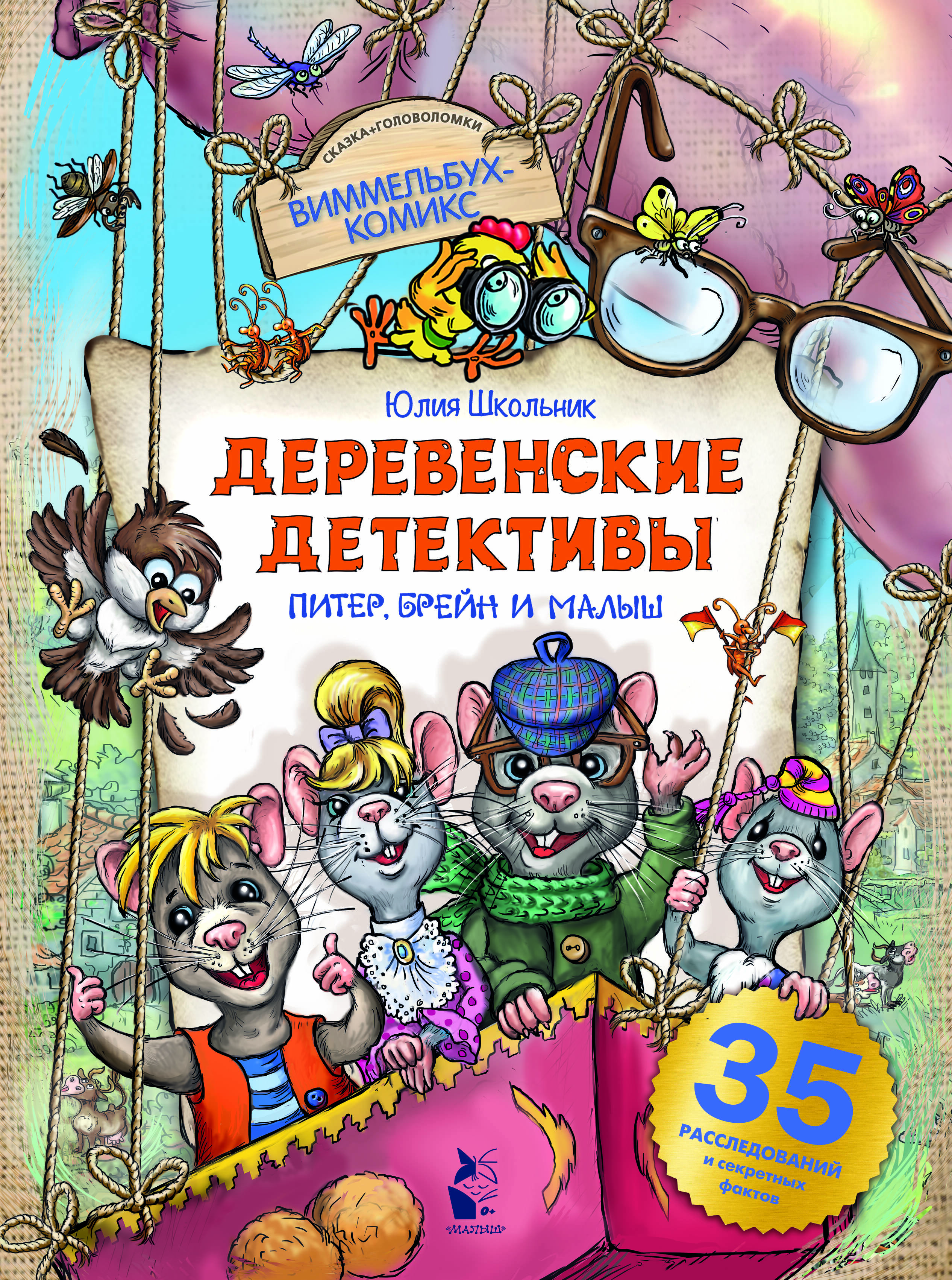 

Деревенские детективы. Питер, Брейн и Малыш
