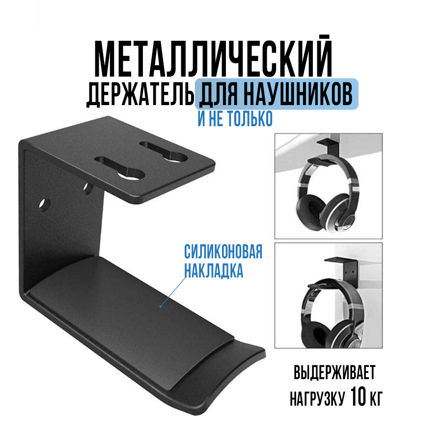 

Держатель Sound Plus для наушников настенный стальной, Черный, SP-Steel1