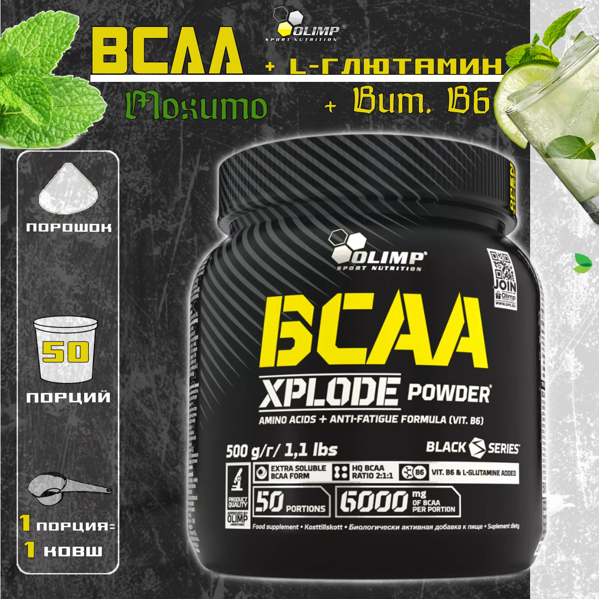 BCAA Olimp BCAA Xplode Powder 500 грамм Мохито