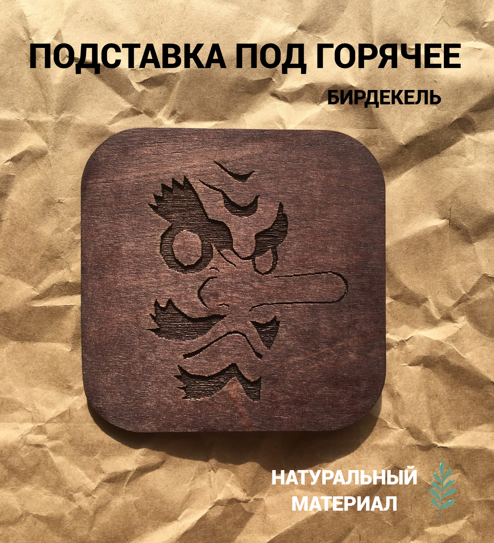 Подставка подстакан Истребитель демонов Саконджи Урокодаки тёмная, дерево