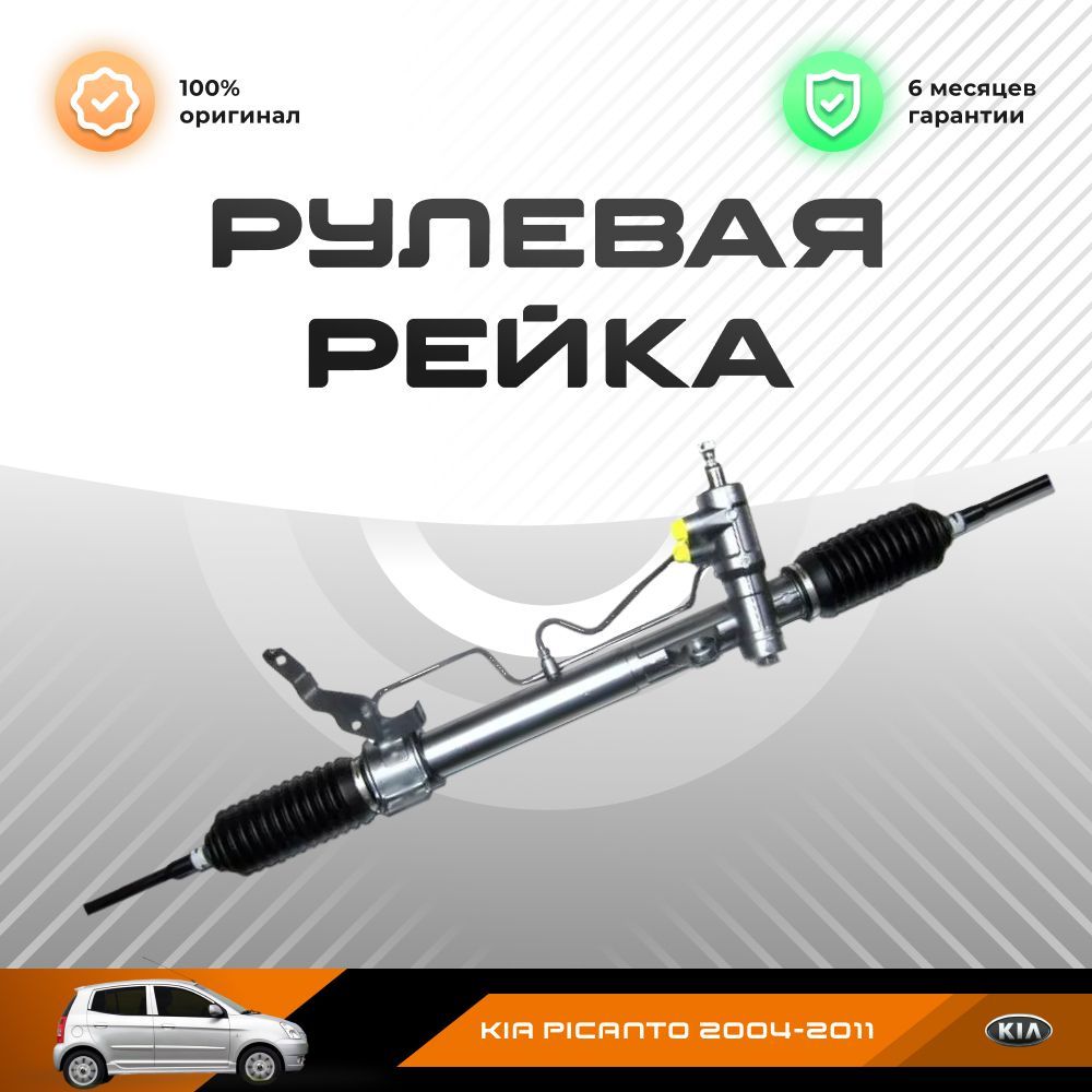 

Рулевая рейка, в сборе PST для KIA Picanto 2004-2011