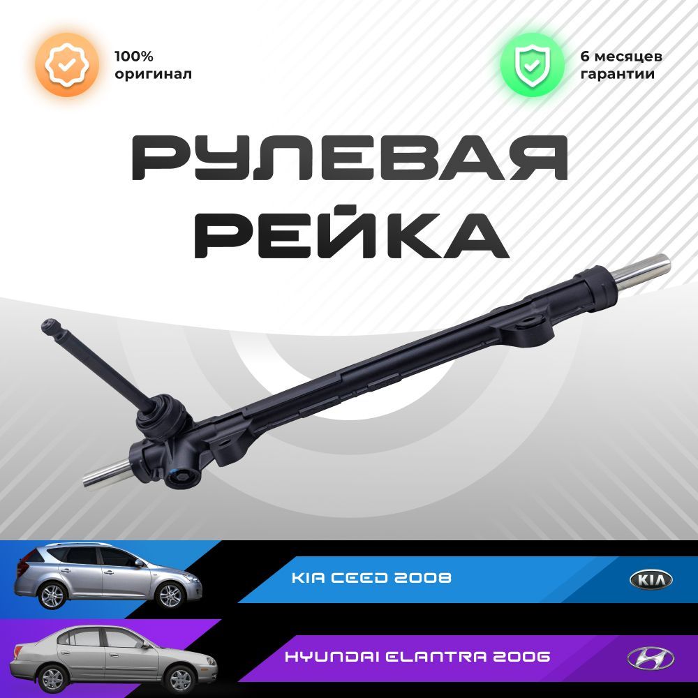 

Рулевая рейка, в сборе PST для KIA CEED 2006, Cerato 2008, Hyundai I30 2007, Elantra 2006