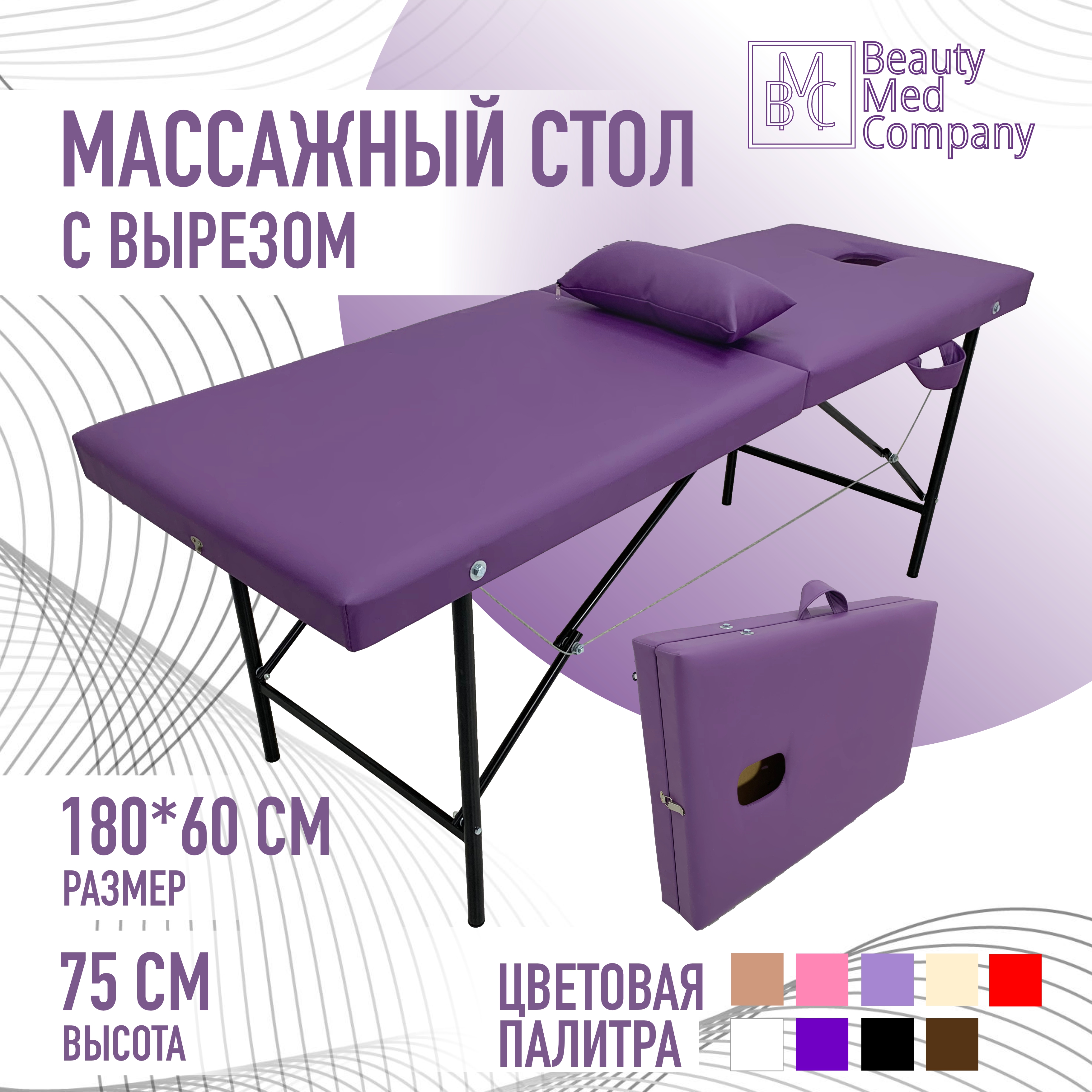 

Массажный стол BeautyMedCompany, сиреневый, с вырезом