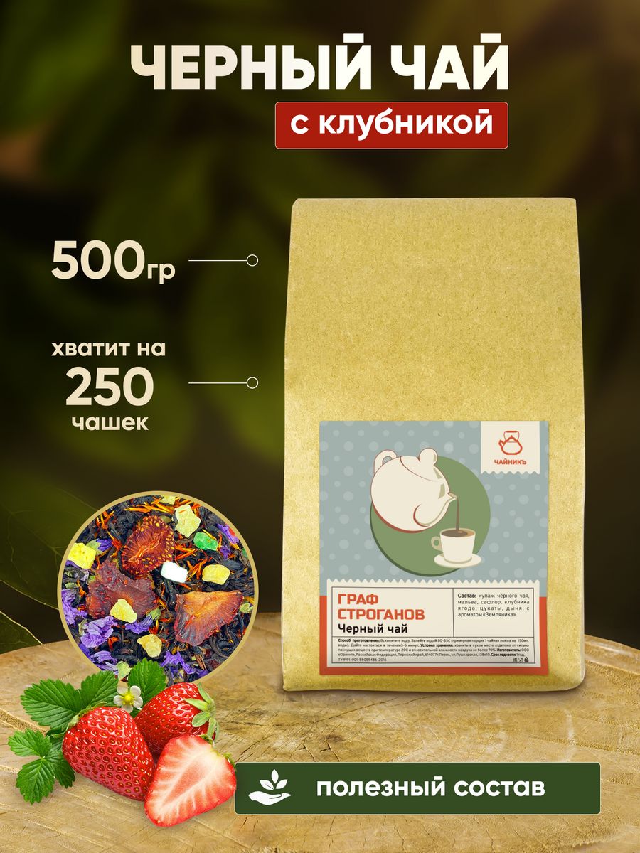 Чай Чайникъ черный листовой подарочный с клубникой, 500 г