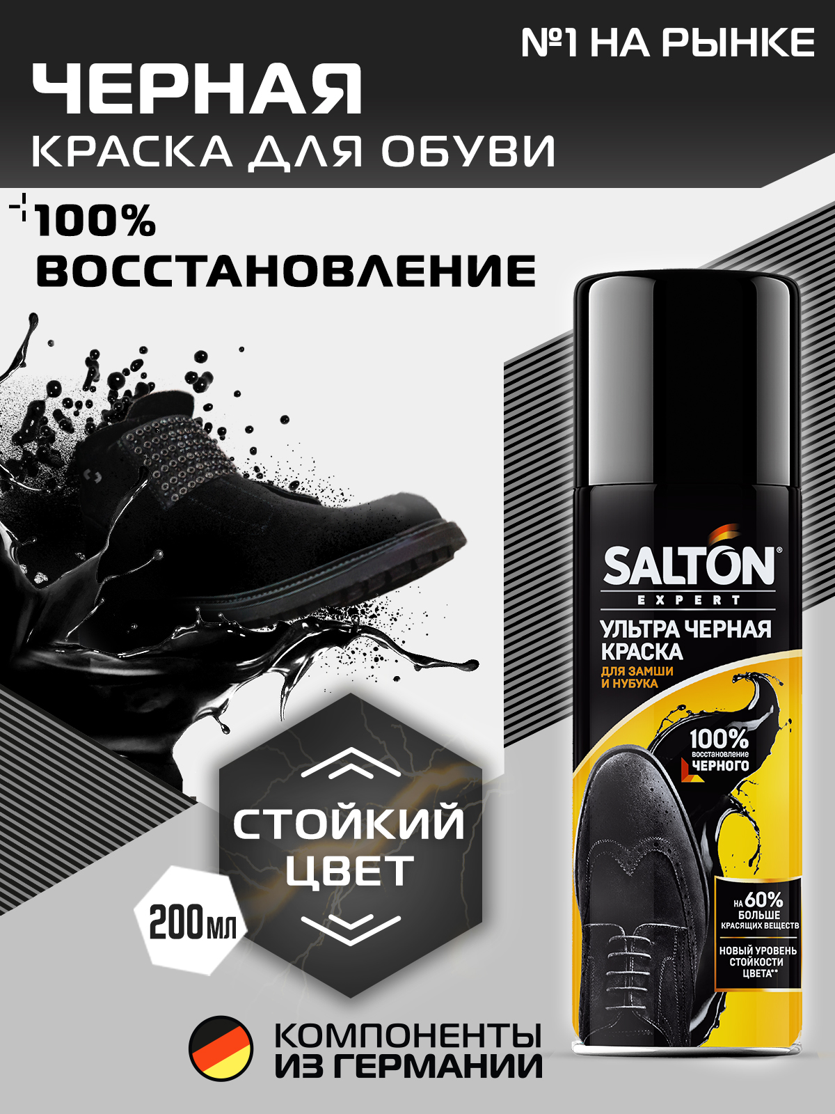 Краска для замши Salton Expert Ультра черная 200 мл