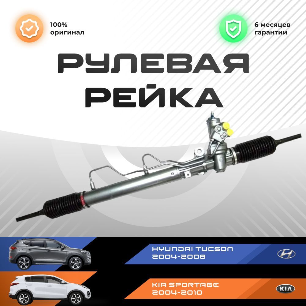 

Рулевая рейка, в сборе PST для Hyundai Tucson 2004-2008, KIA Sportage 2004-2010