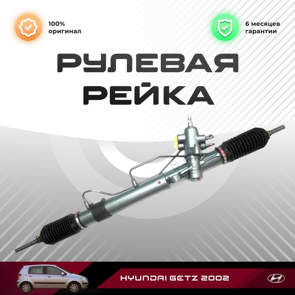 

Рулевая рейка, в сборе PST для Hyundai Getz 2002