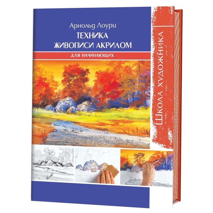 

Книга Школа художника. Техника живописи акрилом для начинающих, Школа художника