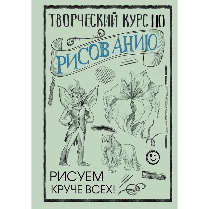 

Книга Творческий курс по рисованию: Рисуем круче всех! Грей М., СкетчКурс по рисованию