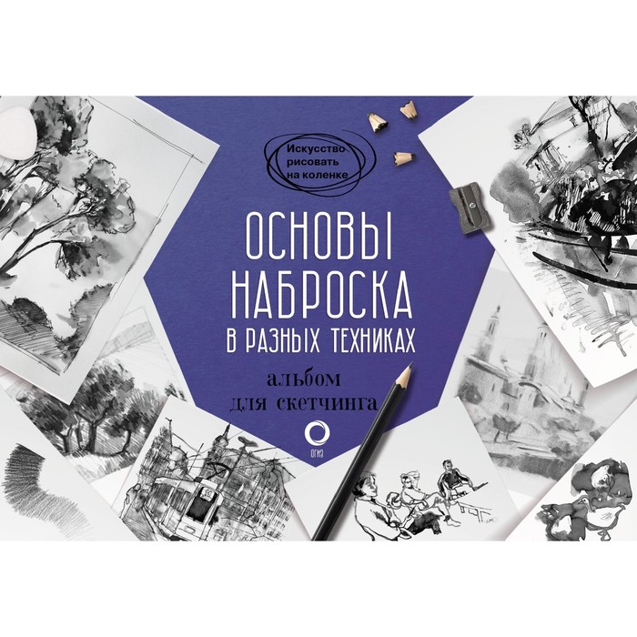 

Основы наброска в разных техниках. Альбом для скетчинга, Искусство рисовать на коленке