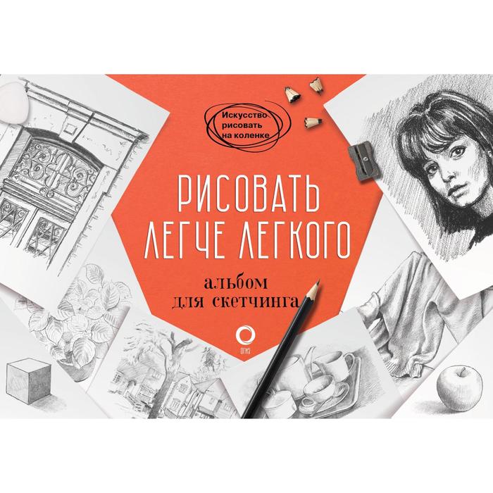 

Книга Рисовать легче легкого. Альбом для скетчинга. Барбер Б., Искусство рисовать на коленке